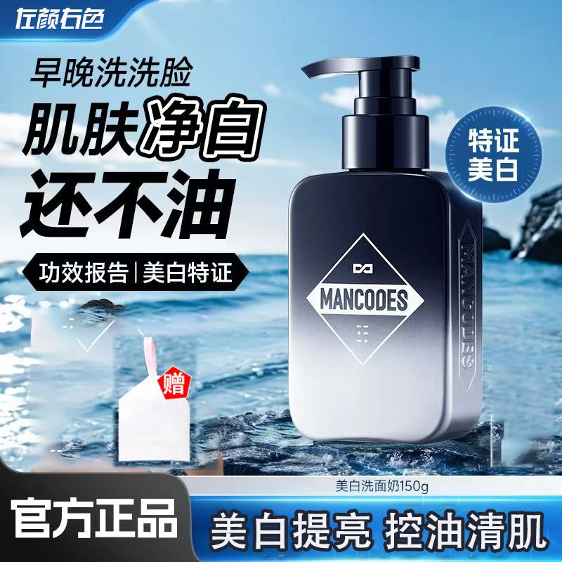 左颜右色男士美白洗面奶烟酰胺提亮肤色去黑头保湿清洁控油洁面乳