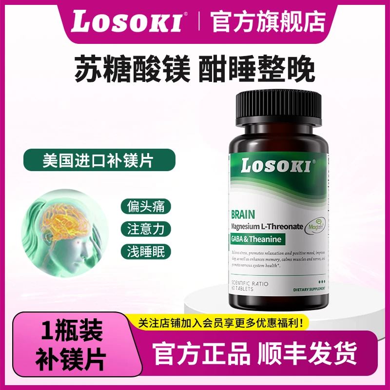 【失眠自救】LOSOKI镁片经期痛经片舒缓情绪腿抽筋改善失眠镁补充剂