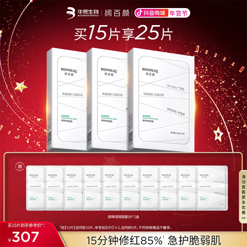 【到手25片】润百颜白纱布屏障面膜舒缓维稳调理保湿修护贴片式面膜