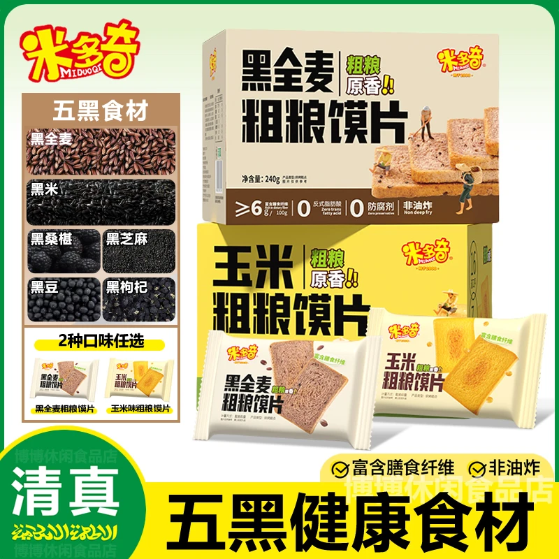 【清真粗粮馍片】米多奇烤馍片馍干馒头片早餐酥脆五黑休闲解馋零食