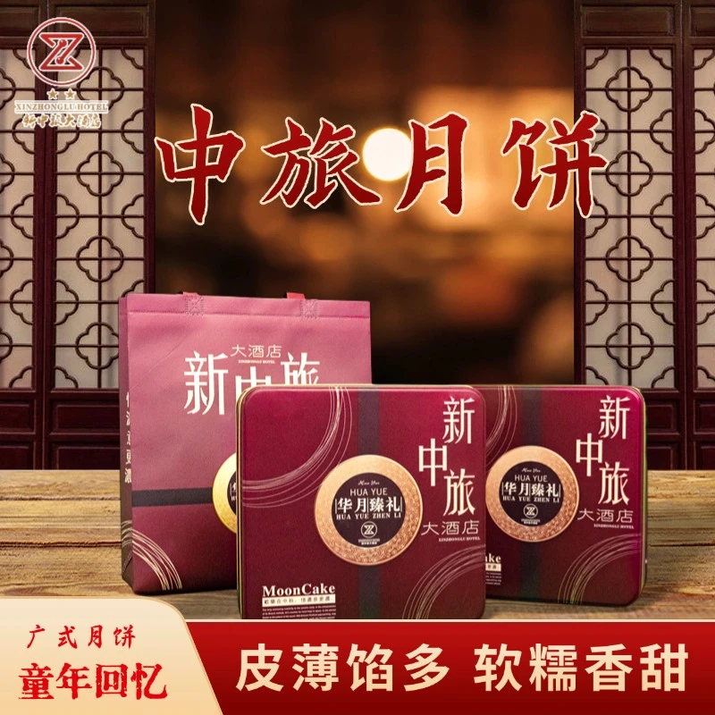 双色月/四色月 新中旅月饼广式月饼传统口味  150g*4礼盒