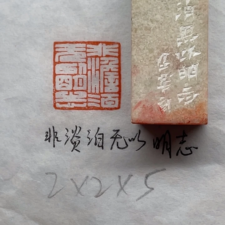 印石青田石非淡泊无以明志