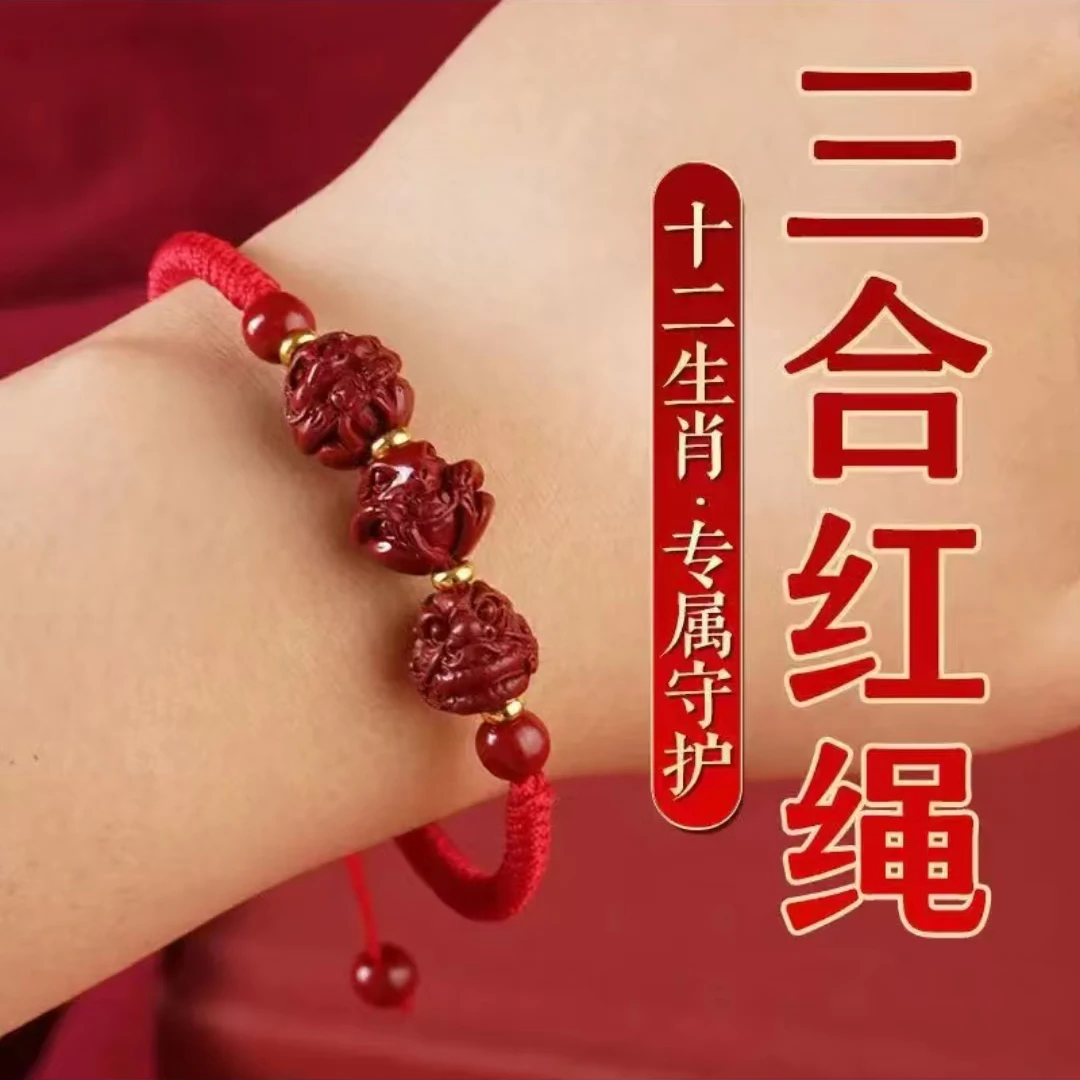 【先生推荐】2025年三合六合红绳手绳驾车用品