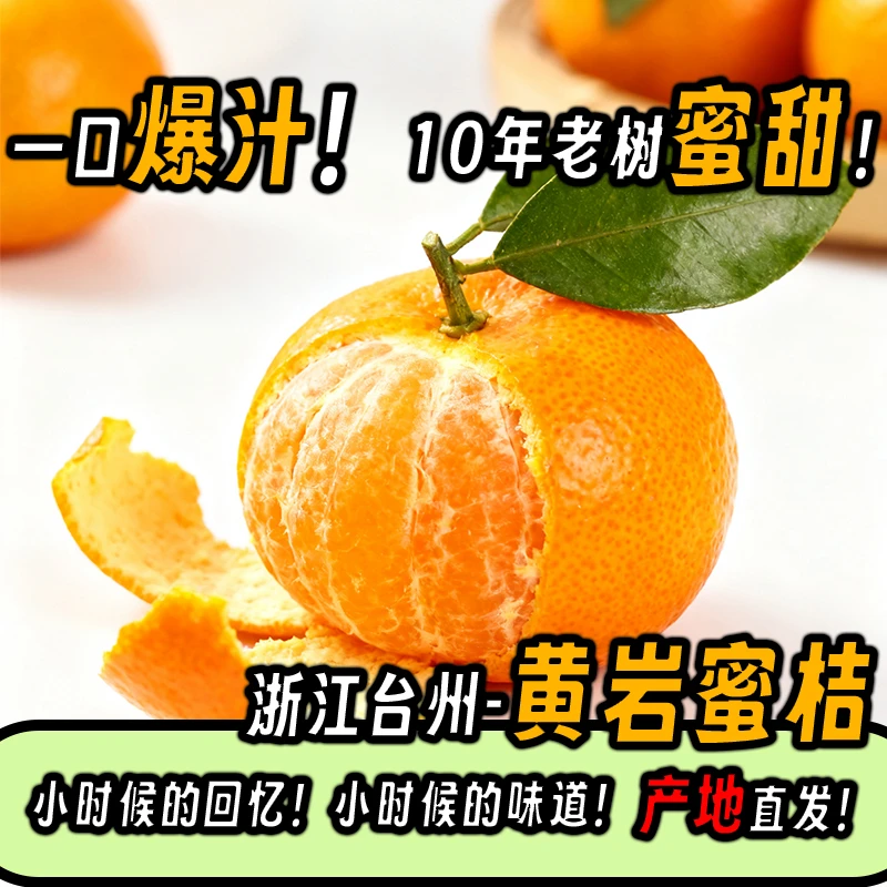 黄岩蜜桔当季高山大丰现摘新鲜水果浙江台州涌泉维生素c水果橘子
