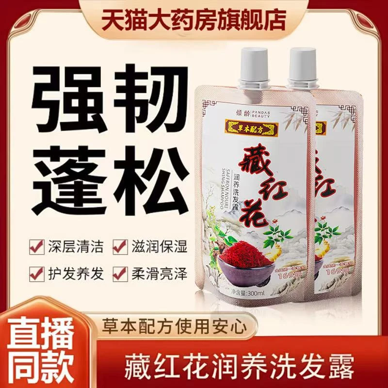 【拍一发三】藏红花草本润养洗发深层养发亮泽持久蓬松强韧洗发水