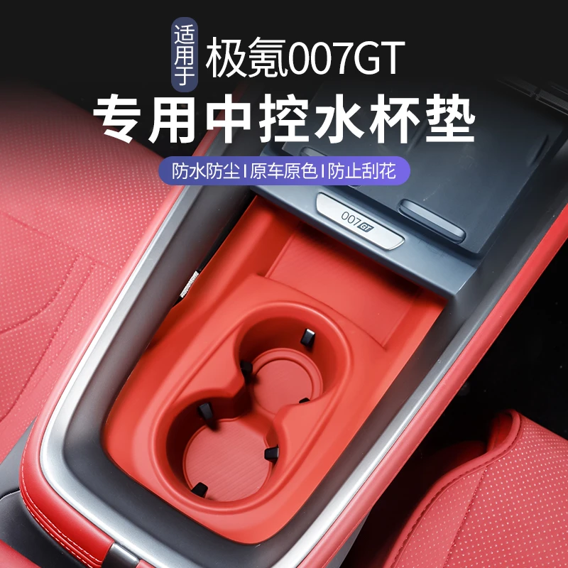 适用于极氪007GT水杯架保护垫硅胶防尘防滑汽车内饰改装配件用品