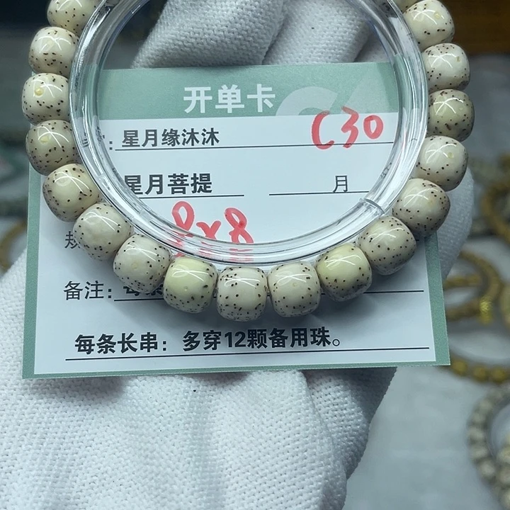 手串星月菩提C30。