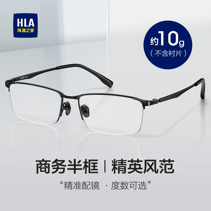 HLA/海澜之家超轻近视眼镜男款半框可配度数商务男士眼睛防蓝光