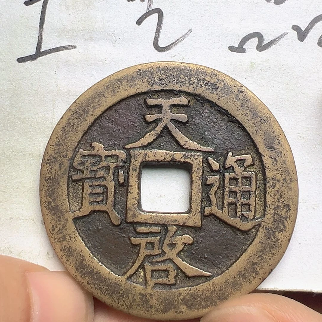 盛***风文创工艺品天启通宝