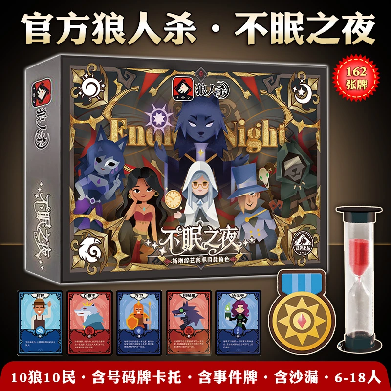 正版狼人杀不眠之夜桌游卡牌聚会策略推理多人休闲聚会团建标准版