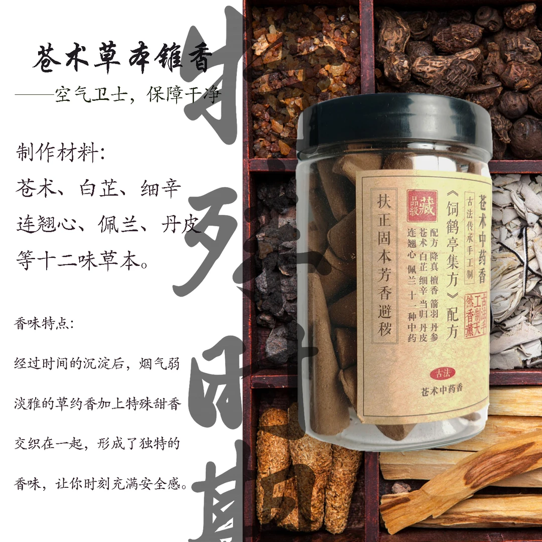 禅猫香舍苍术香锥香消杀熏香天然室内净化空气草本祛异味