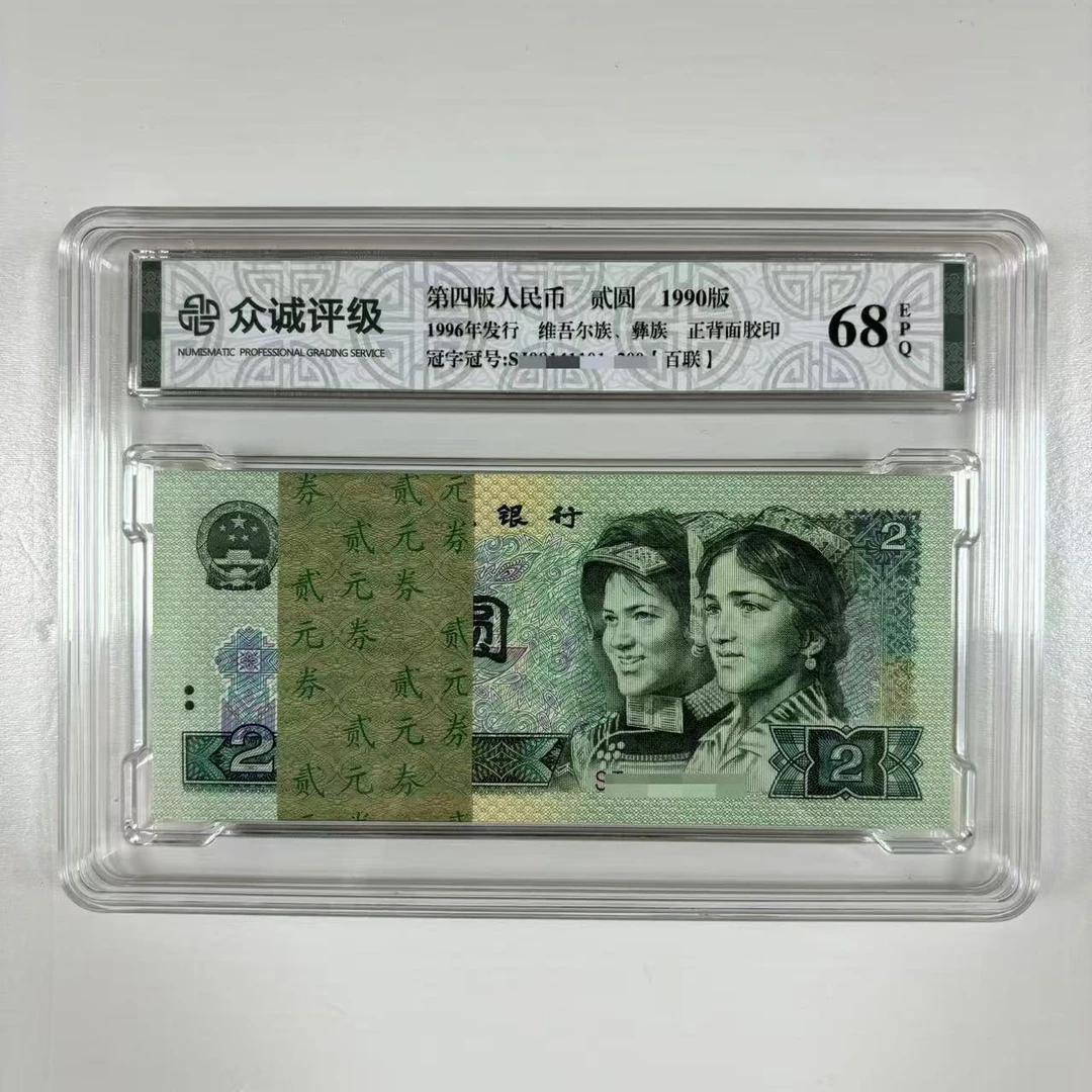 第四套人民币902 整刀-众诚评级（不挑号）
