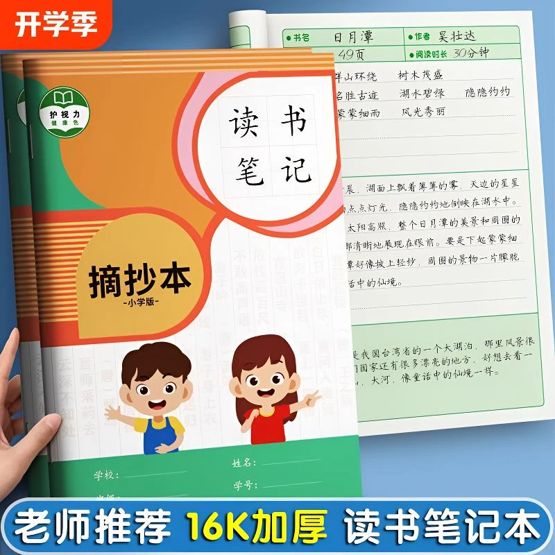 【摘抄本】读书笔记本好词好句好段阅读记录笔记专用本小学生积月累