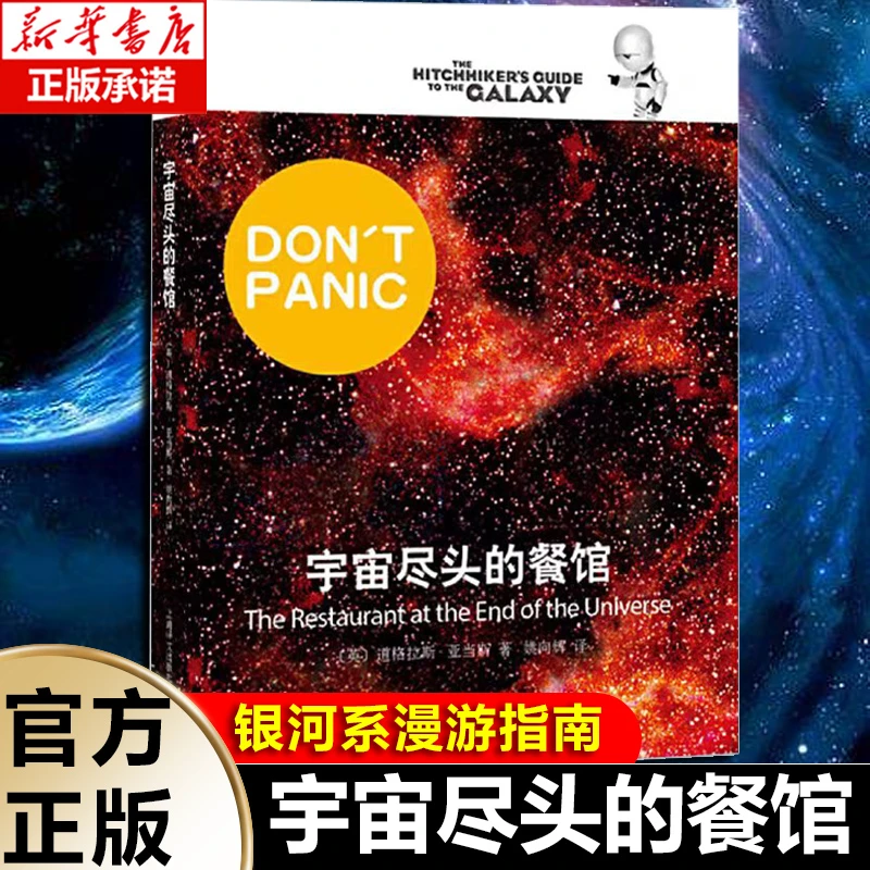 宇宙尽头的餐馆 道格拉斯·亚当斯著 悬疑科幻 外国文学 欧美小说