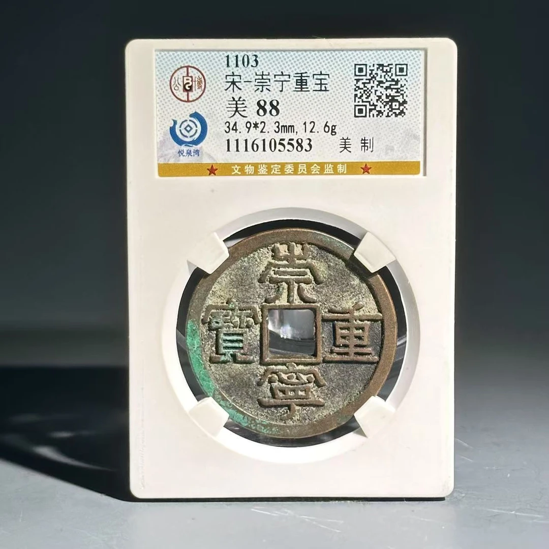 030崇宁重宝 美制5583