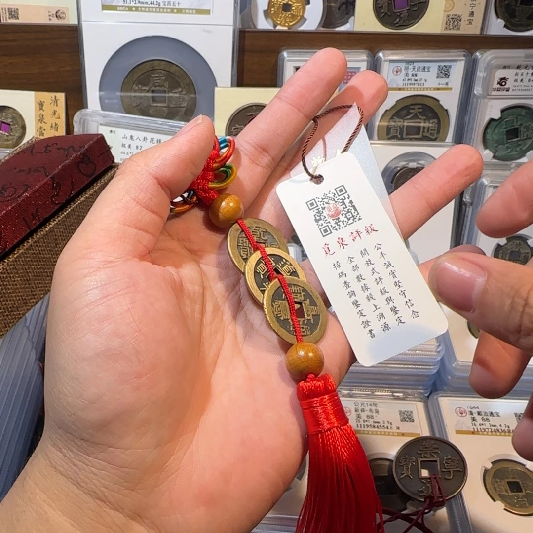 铜开。传世 钱到家。