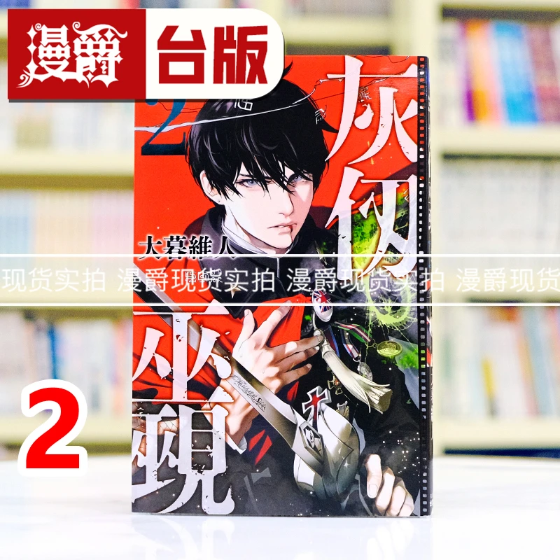 现货 漫爵 灰仭巫觋2 台版漫画书 角川 大暮维人 进口原版