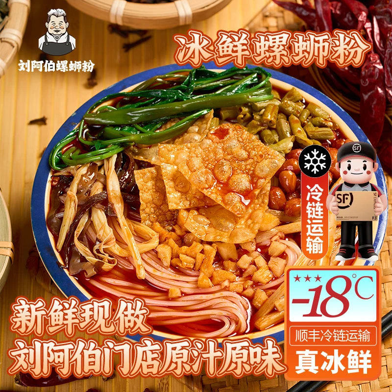 【真冰鲜】刘阿伯实体门店专供柳州特色冰鲜螺蛳粉3包装顺丰冷链
