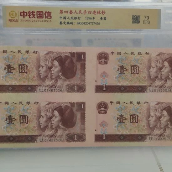 一元四连体第四套人民币单张