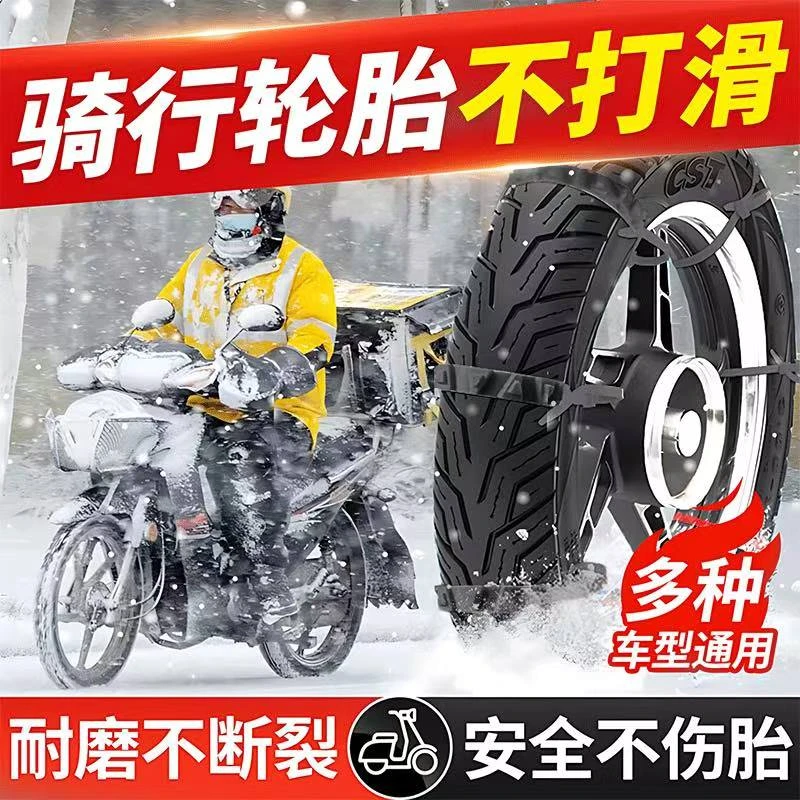电动车链二轮三轮四轮摩托车电瓶车牛筋专用冬季雪地轮胎防滑