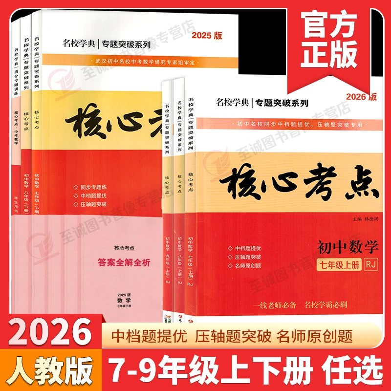 2025-2026名校学典核心考点七八九年级上下册数学人教版