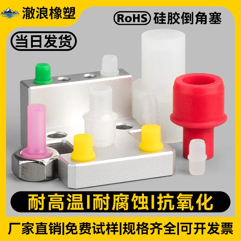 硅胶倒角塞耐高温硅胶塞子喷塑电镀烤漆氧化螺丝孔通孔屏蔽保护塞