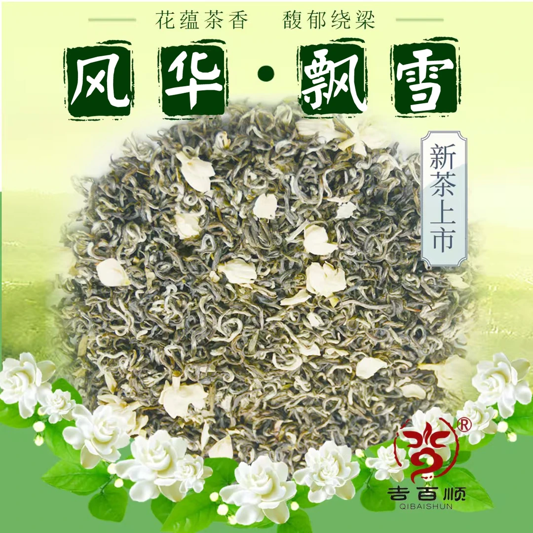 QIBAISHUN/吉百顺2025年茉莉飘雪雅安原料浓香耐泡回甘精选好茶