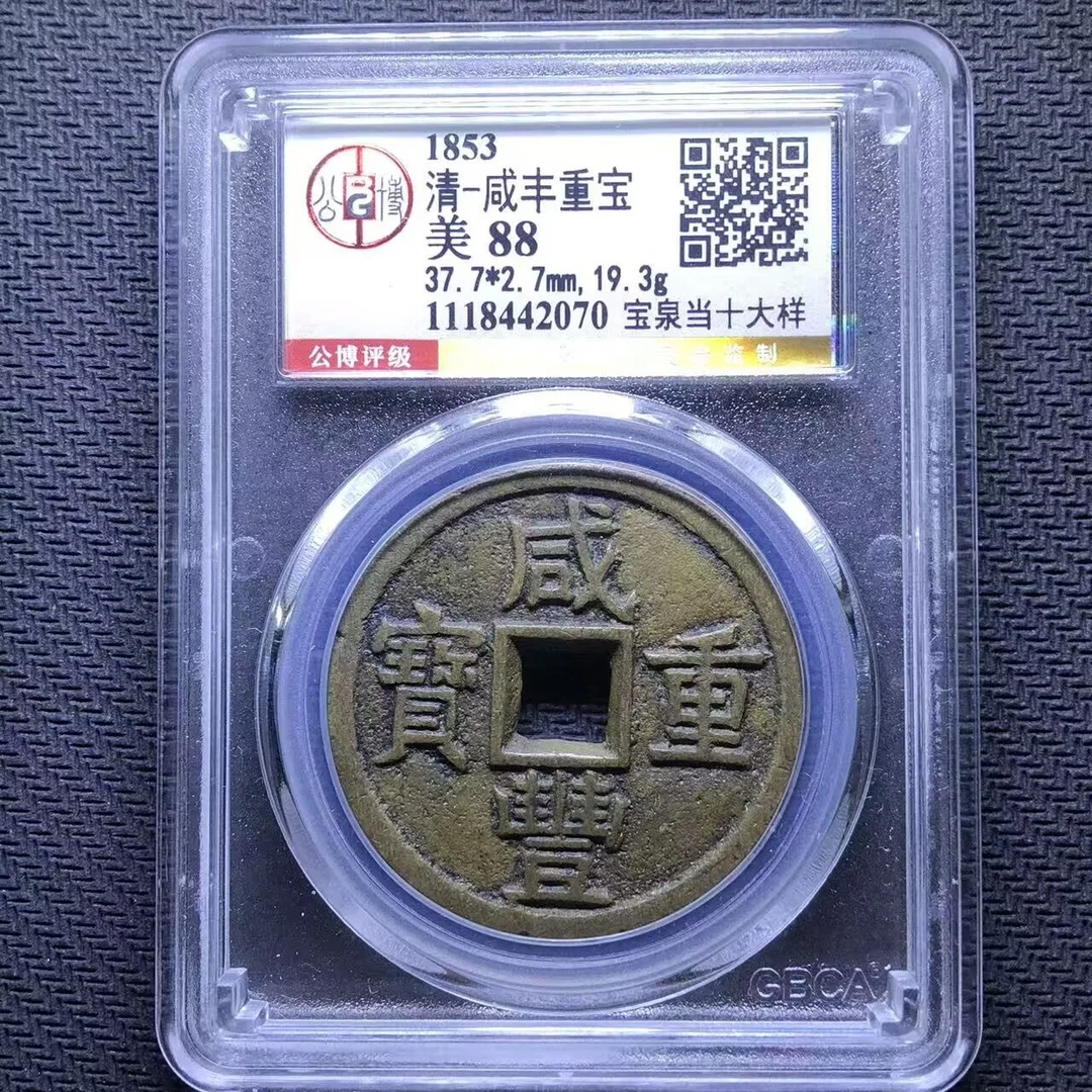 xlb 咸丰重宝 2070