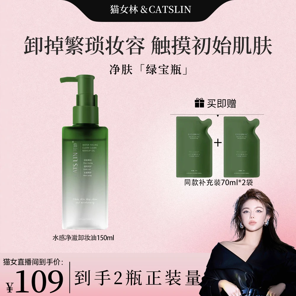 【CATS LIN】可龄绿宝石植萃养肤卸妆油