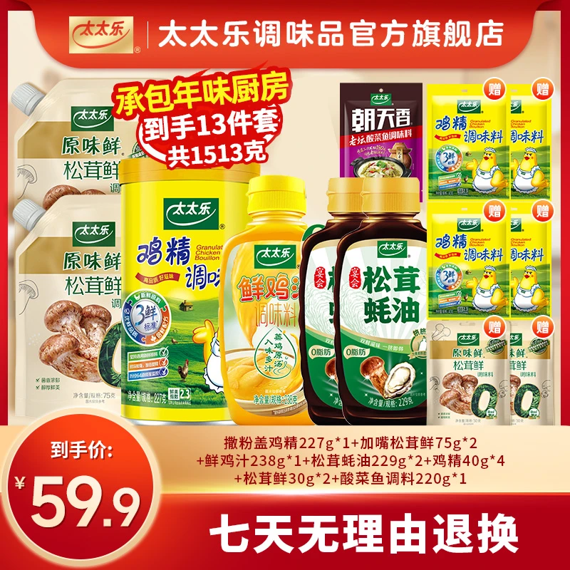 【全家福套组】太太乐撒盖鸡精真松茸鲜鸡汁全家福调味料13件