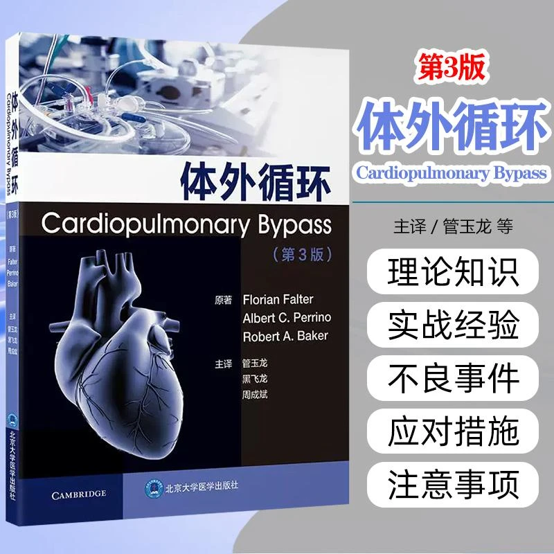 体外循环（第3版）北京大学医学出版社9787565932786