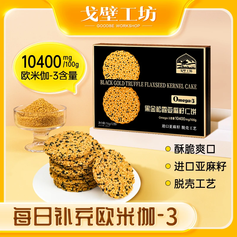 【七月与书专属】黑金松露亚麻籽仁饼干116g/盒办公室饱腹营养