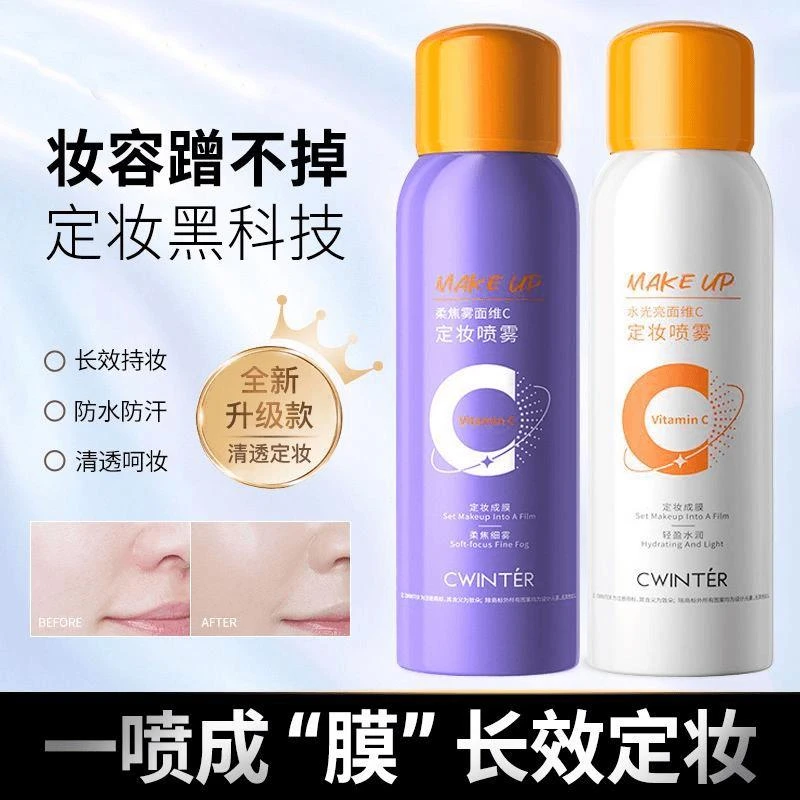 官方正品✅ 定妆喷雾维c控油防水防汗持久不脱妆易成膜干皮油皮保