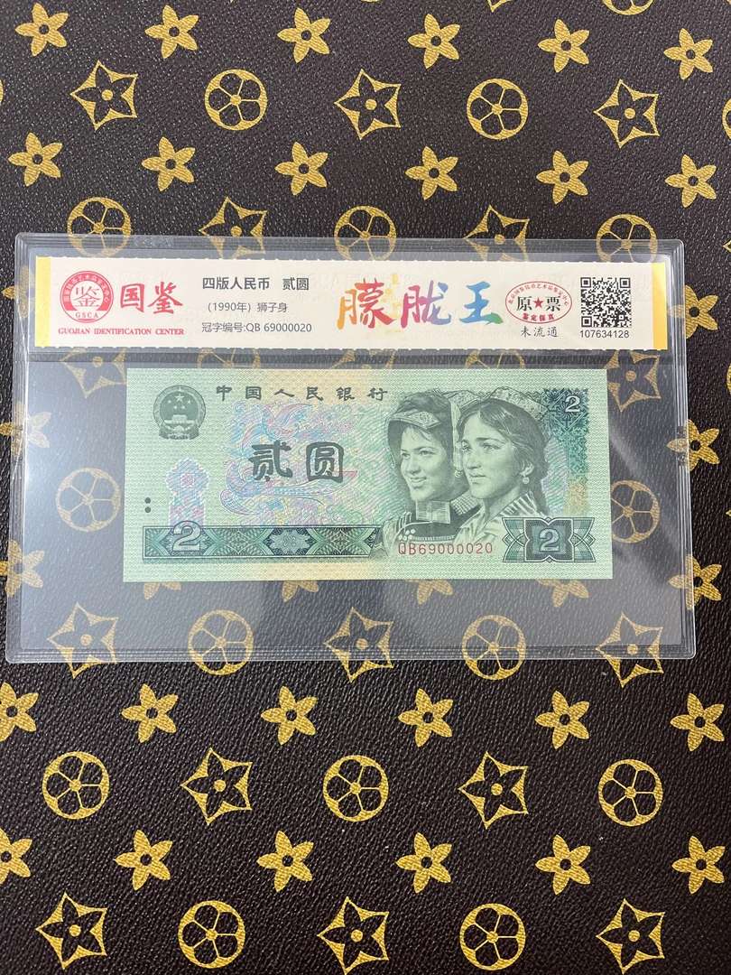 （朦胧王）第四套退市人民币贰元鉴定评级钞保真国鉴评级单张