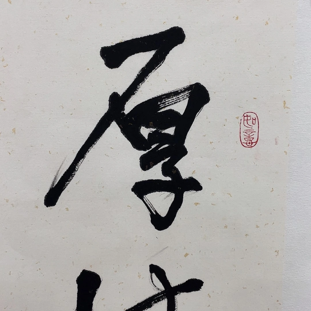 横款博航艺术书法作品
