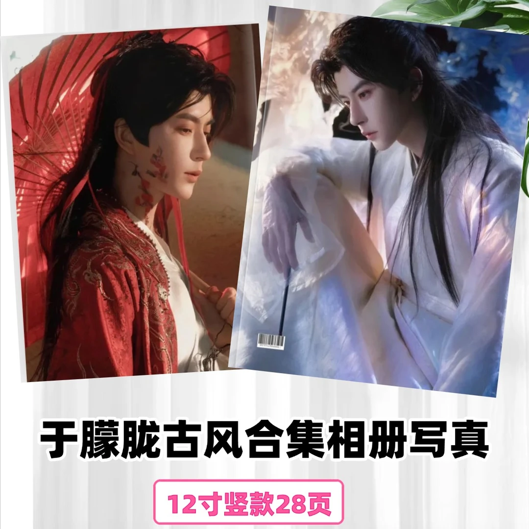 于朦胧古装写真相册纪念册周边应援礼物礼品画册