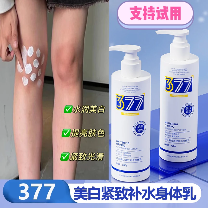 【试用可退】377烟酰胺美白身体乳水润亮白保湿紧致光滑不黏腻亮肤