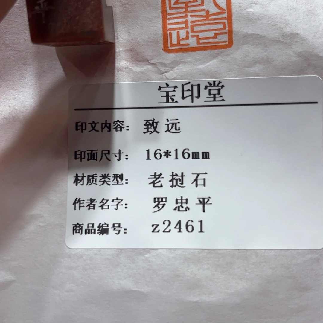 青田石印石致远888