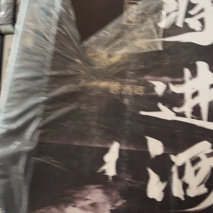 将进酒全新全套四本