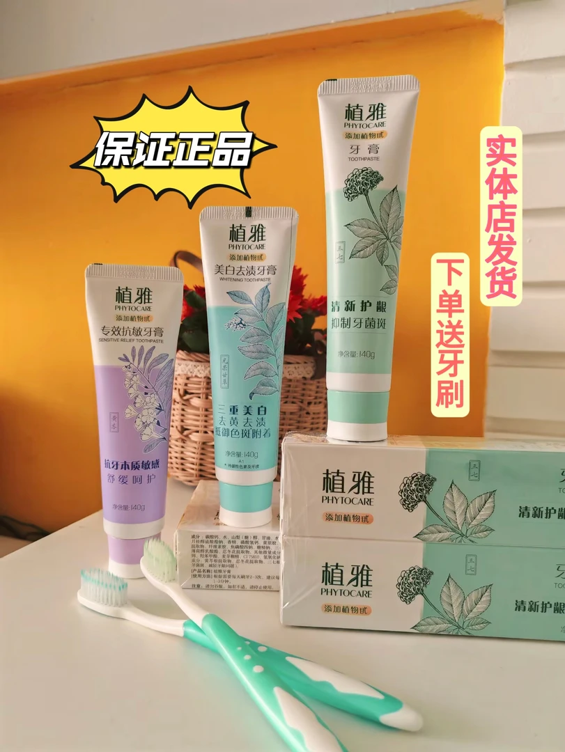 PHYTOCARE/植雅牙膏组合