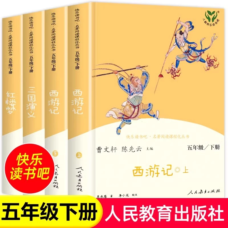 五5年级必读书 快乐读书吧 西游记 三国演义 红楼梦 人教版正版书