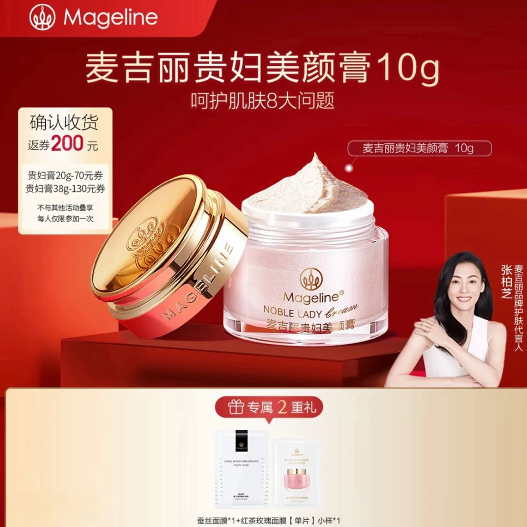 麦吉丽Mageline贵妇美颜膏 保湿抗皱 紧致提亮 素颜面霜