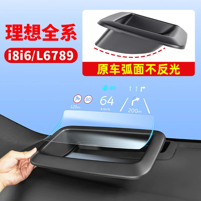 理想i8i6L9L8L7L6抬头显示保护罩车载HUD防尘车内饰配件改装用品