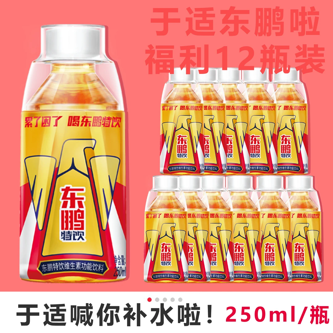 【官方仓】250ML东鹏特饮维生素运动饮料冰镇提神扫码赢红包