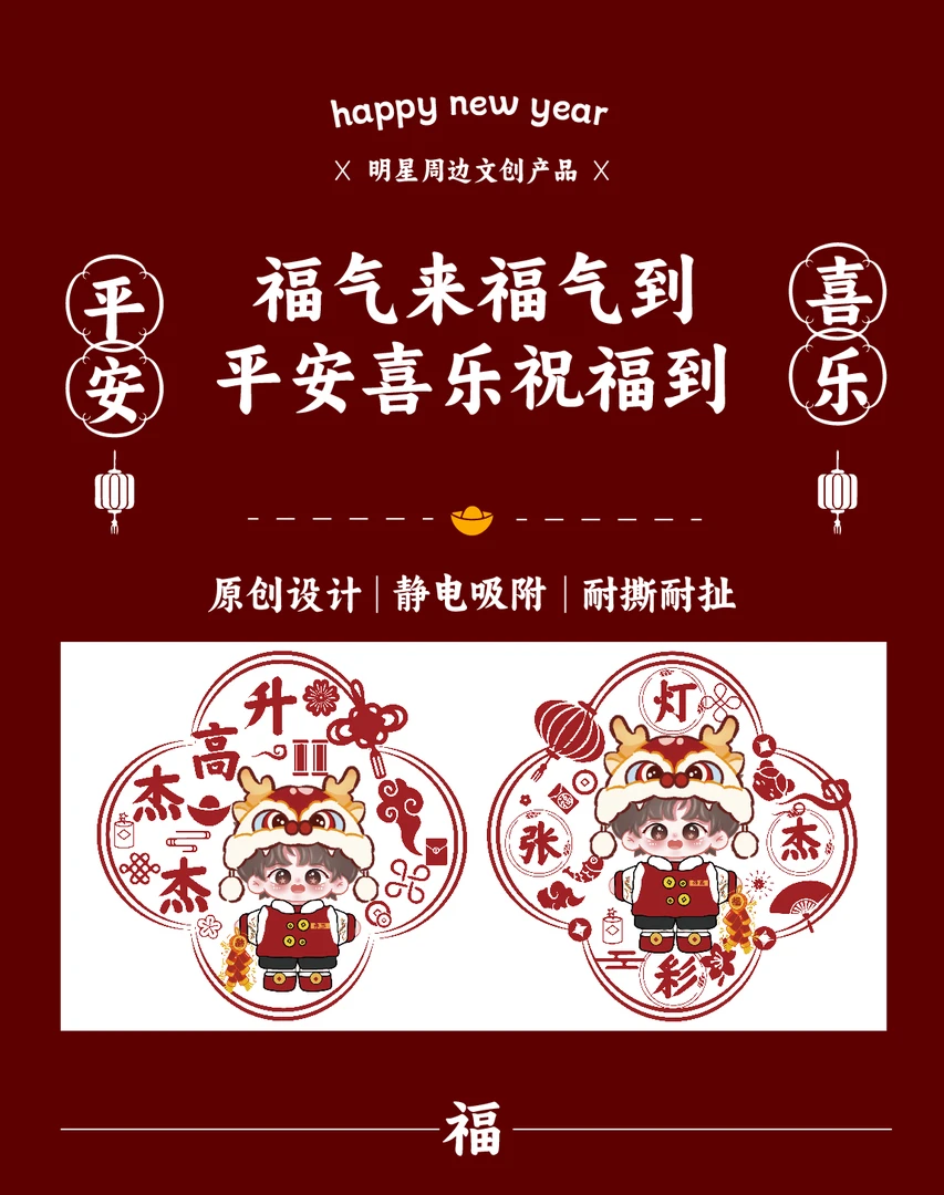张杰演唱会明星周边张杰新年窗花