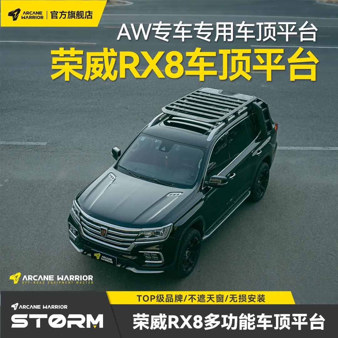 ARCANE WARRIOR荣威RX8专用车顶行李架AW官旗车顶平台自驾装备