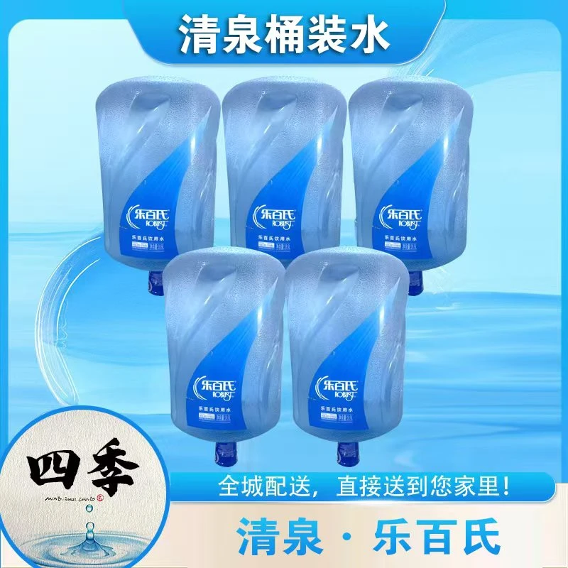 乐百氏桶装水饮用水纯净水五桶 18.9L/桶（赠送清泉天然泉水1桶）