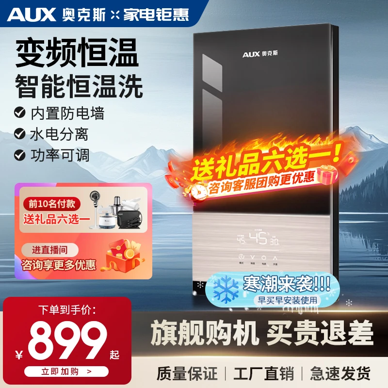 AUX/奥克斯8500W即热式热水器洗澡恒温速热变频恒温智能机