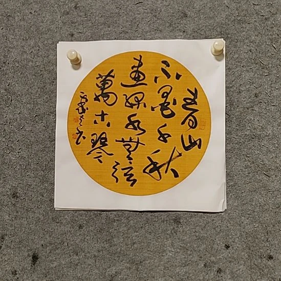 书法宋秉民。青山不墨