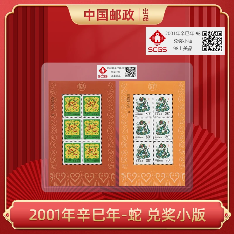 中国邮政-辛巳年-二轮蛇 兑奖小版S
